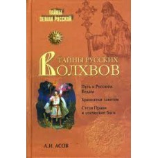 Тайны русских волхвов. Александр Асов